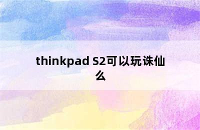 thinkpad S2可以玩诛仙么